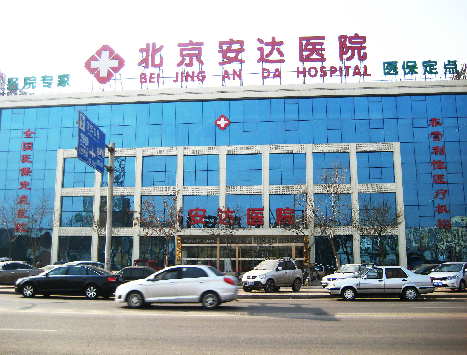 北京安達醫院