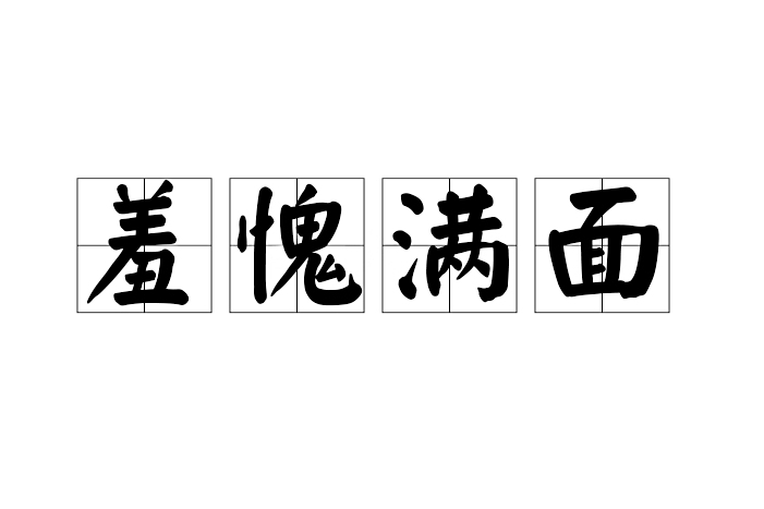 羞愧滿面 羞愧滿面