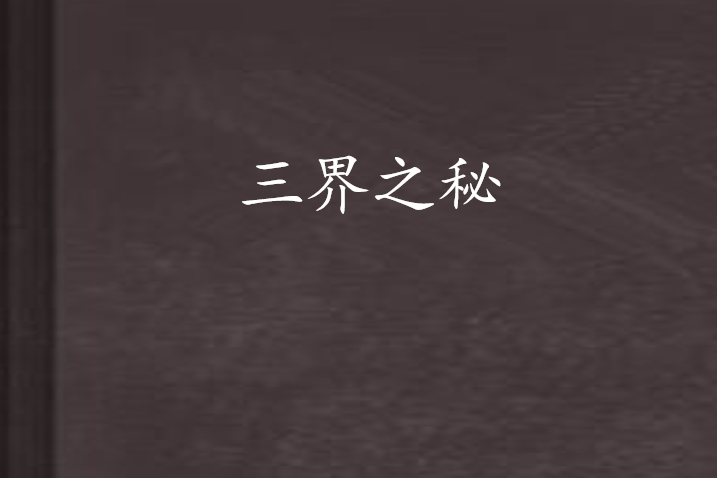 三界之秘 三界之秘