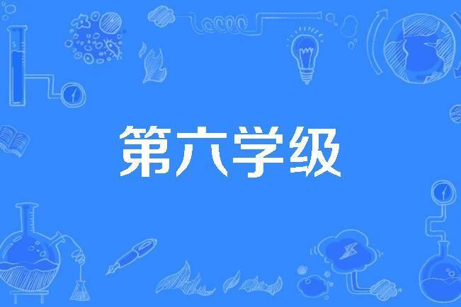 第六學級 第六學級