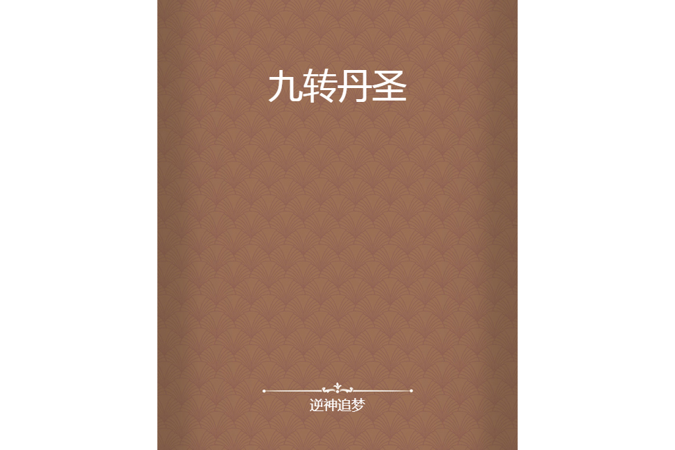 九轉丹聖 九轉丹聖