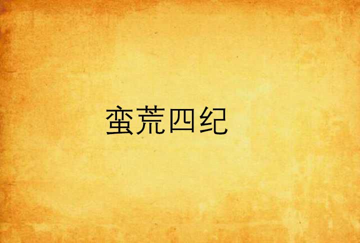 蠻荒四紀 蠻荒四紀