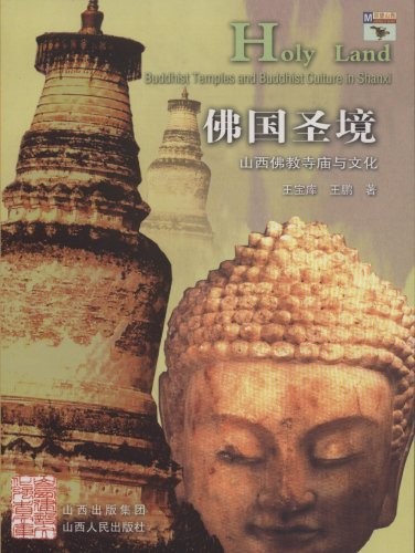 佛國聖境：山西佛教寺廟與文化(佛國聖境)