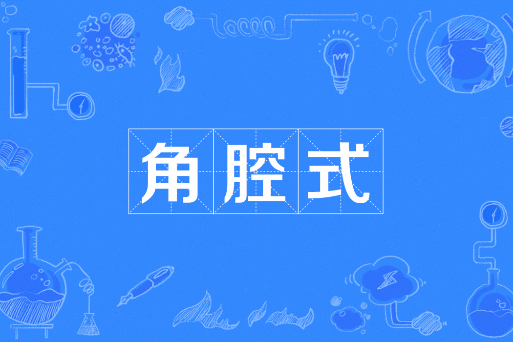 角腔式 角腔式