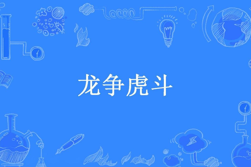 龍爭虎鬥(歐陽寂白創作的都市題材小說)