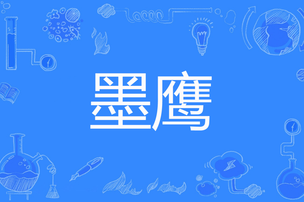 墨鷹(飛雪寒冬著網路小說) 墨鷹(飛雪寒冬著網路小說)