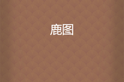 鹿圖 鹿圖