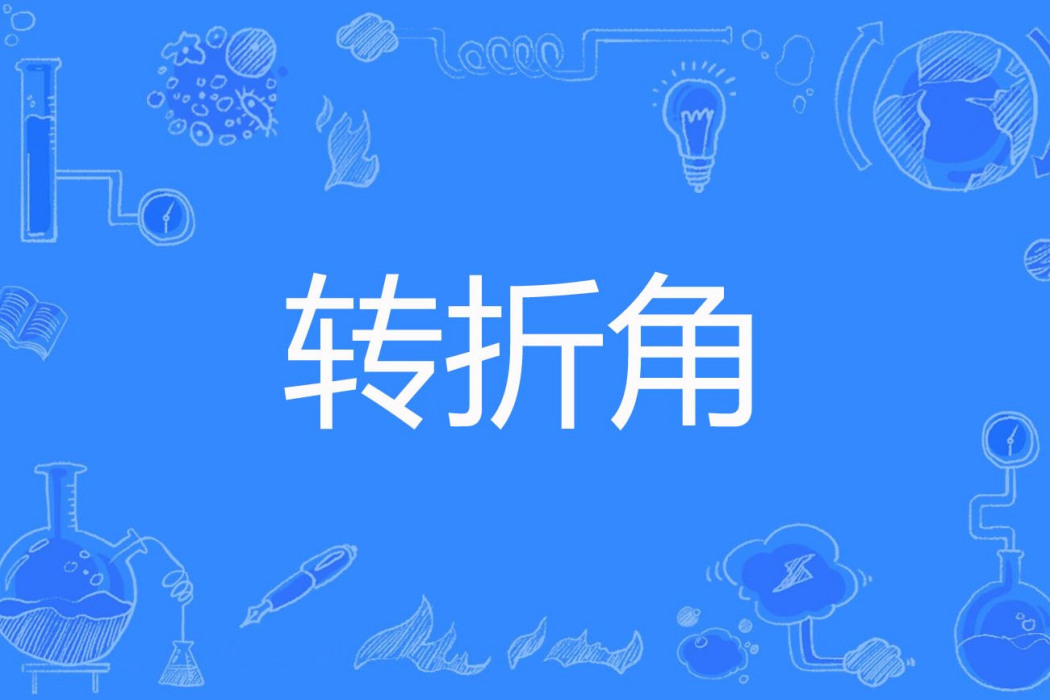轉折角 轉折角