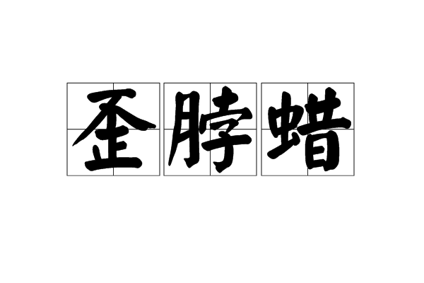 歪脖蠟 歪脖蠟