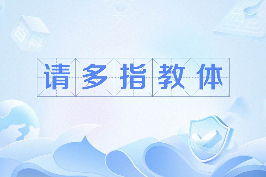 請多指教體 請多指教體