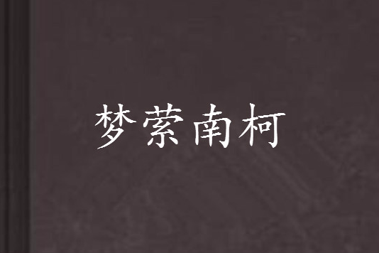 夢縈南柯 夢縈南柯