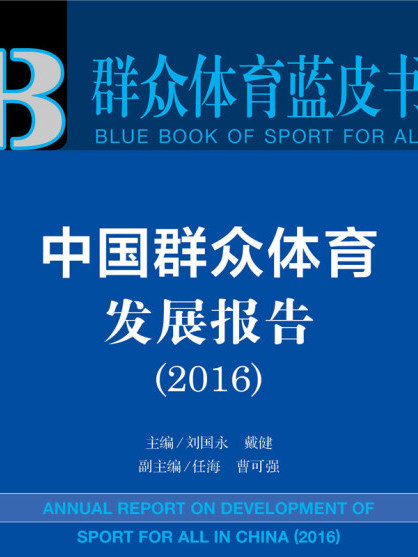 中國民眾體育發展報告(2016)