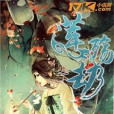 蓮殤劫 蓮殤劫
