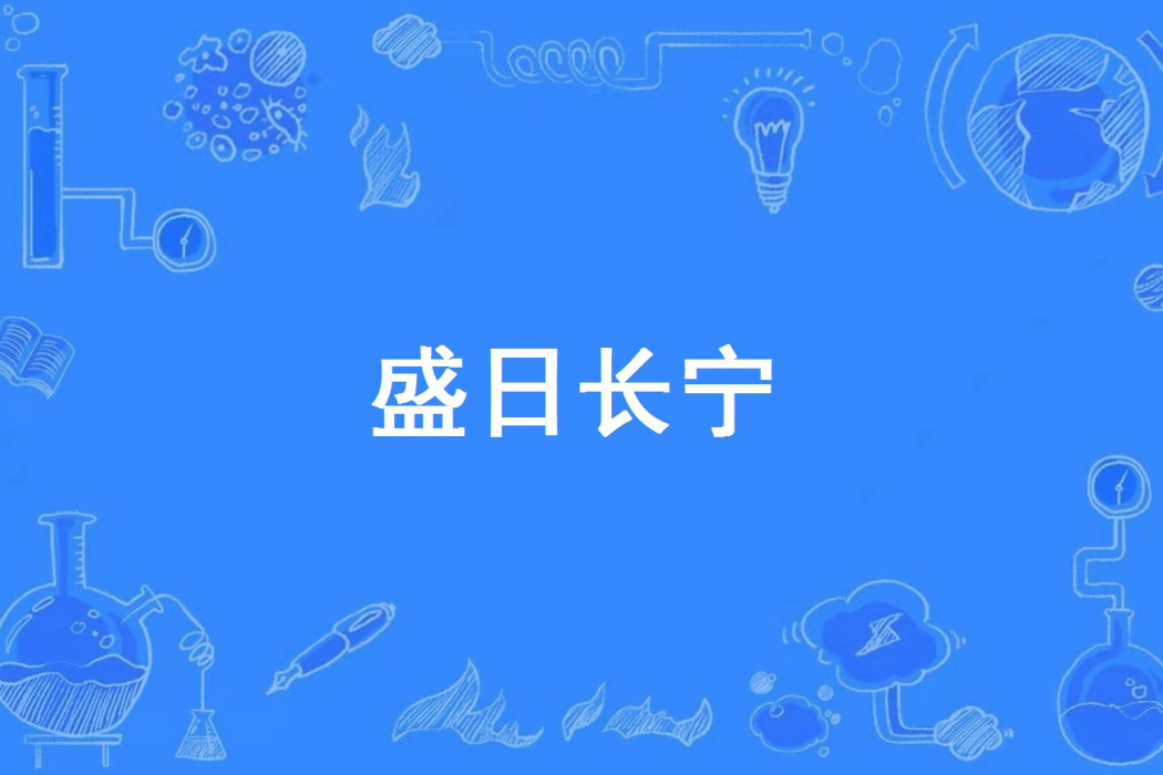 盛日長寧 盛日長寧