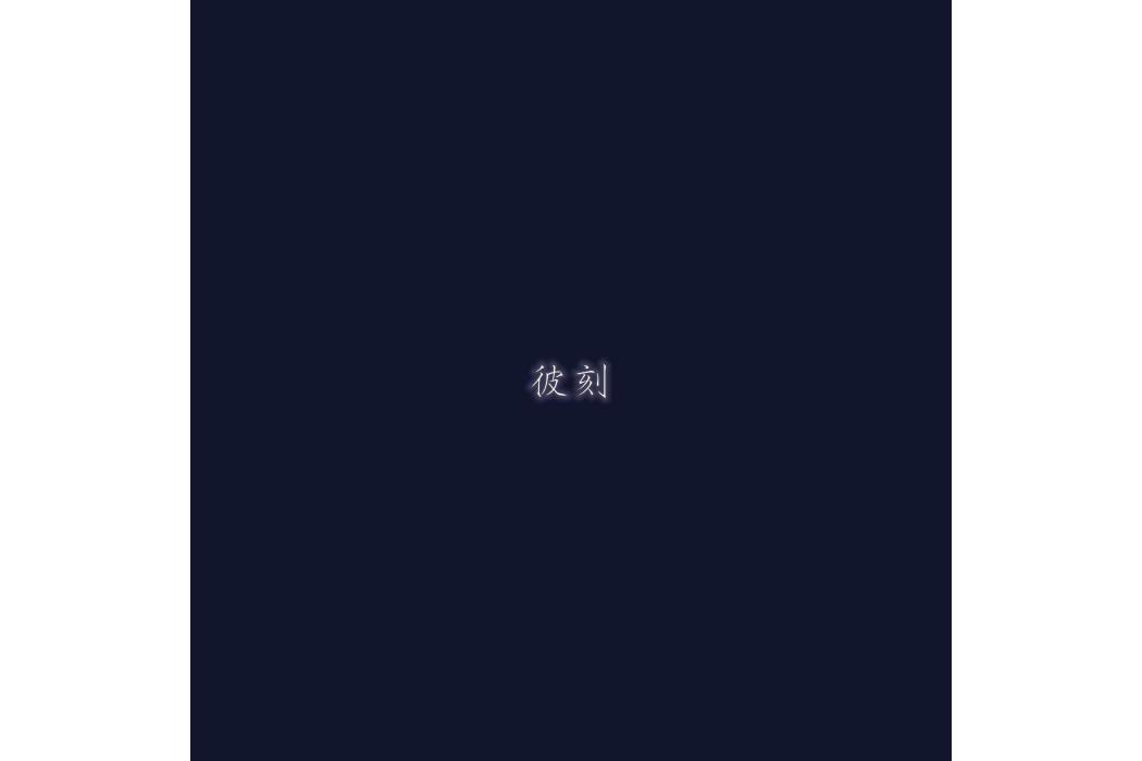 彼刻 彼刻