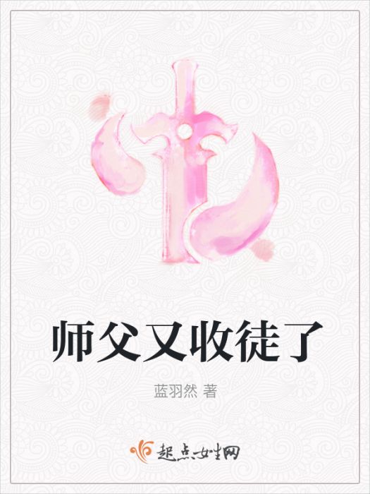師父又收徒了 師父又收徒了