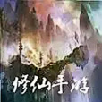 修仙手遊 修仙手遊