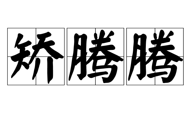 矯騰騰