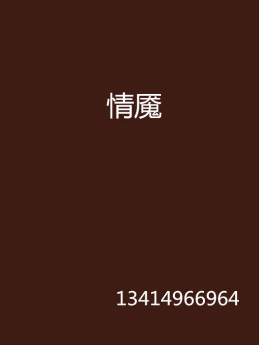 情魘 情魘