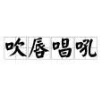 吹唇唱吼 吹唇唱吼