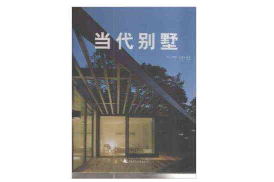 當代別墅 當代別墅