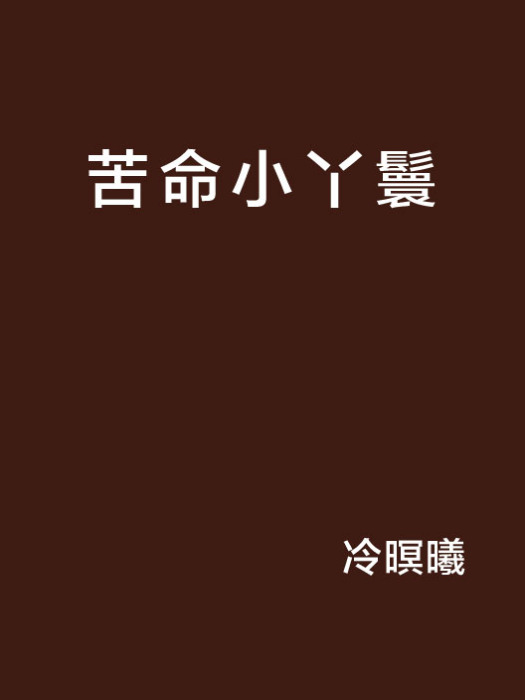 苦命小丫鬟 苦命小丫鬟