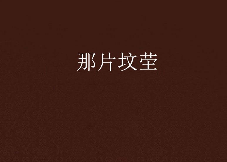 那片墳塋