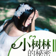 小樹林的秘密 小樹林的秘密
