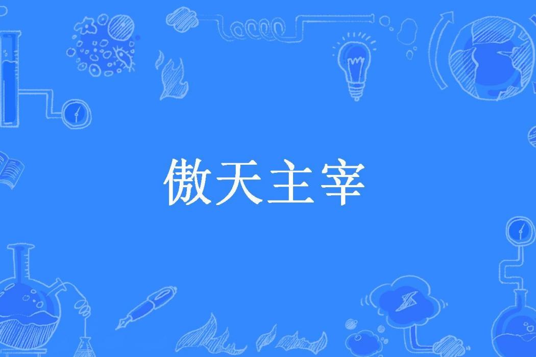 傲天主宰(王侯將相創作的玄幻小說) 傲天主宰(王侯將相創作的玄幻小說)