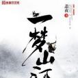 一夢山河