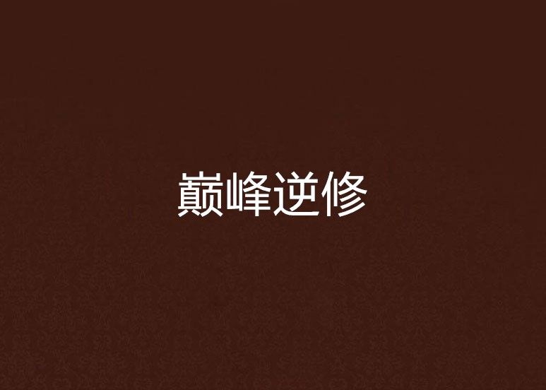 巔峰逆修 巔峰逆修