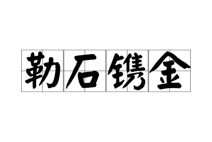 勒石鐫金 勒石鐫金