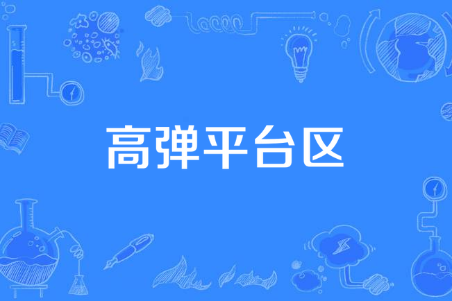 高彈平台區 高彈平台區