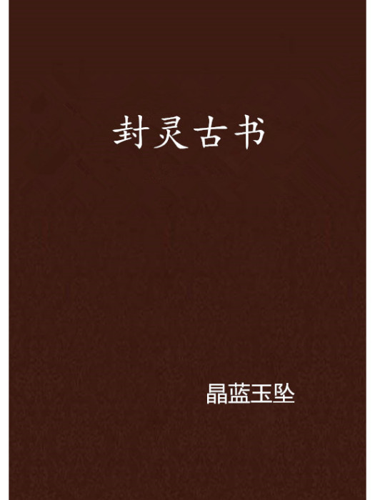 封靈古書