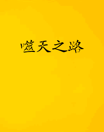 噬天之路(一棵蔥創作的網路小說) 噬天之路(一棵蔥創作的網路小說)
