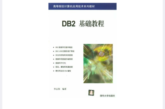 DB2基礎教程