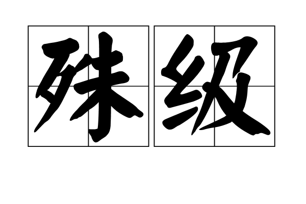 殊級 殊級