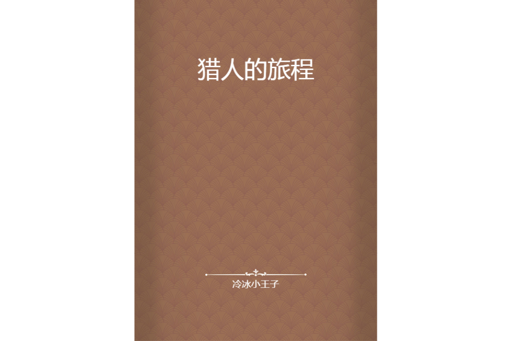 獵人的旅程 獵人的旅程