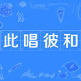 此唱彼和 此唱彼和