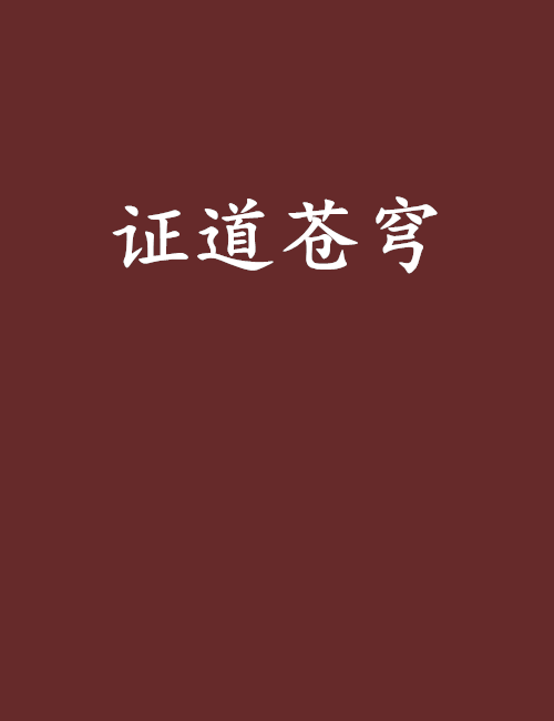 證道蒼穹 證道蒼穹