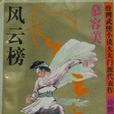 風雲榜(慕容美所著的長篇小說) 風雲榜(慕容美所著的長篇小說)