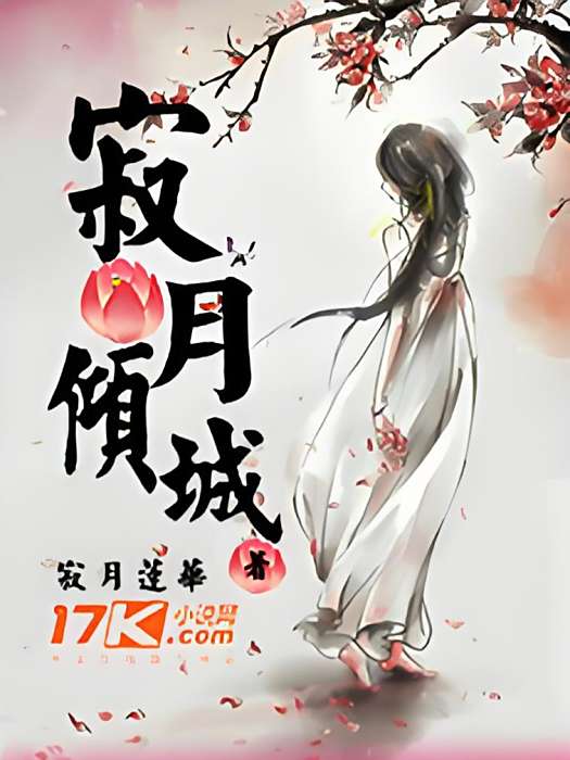 寂月傾城