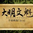 大明文魁 大明文魁