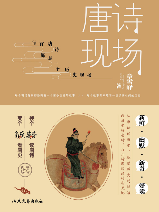唐詩現場 唐詩現場