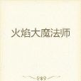 火焰大魔法師 火焰大魔法師