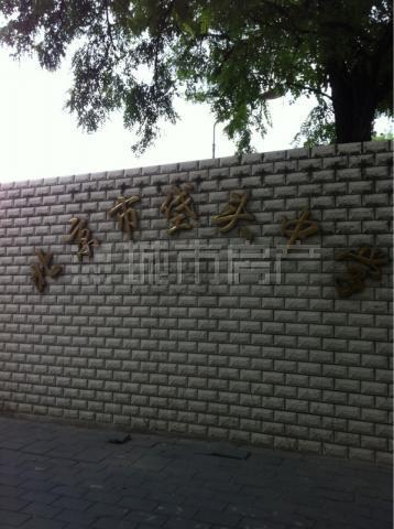 北京市垡頭中學