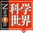 科學世界(雜誌)