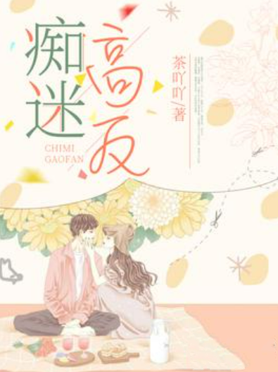 痴迷高反