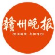 贛州晚報 贛州晚報