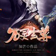 萬靈玄尊 萬靈玄尊